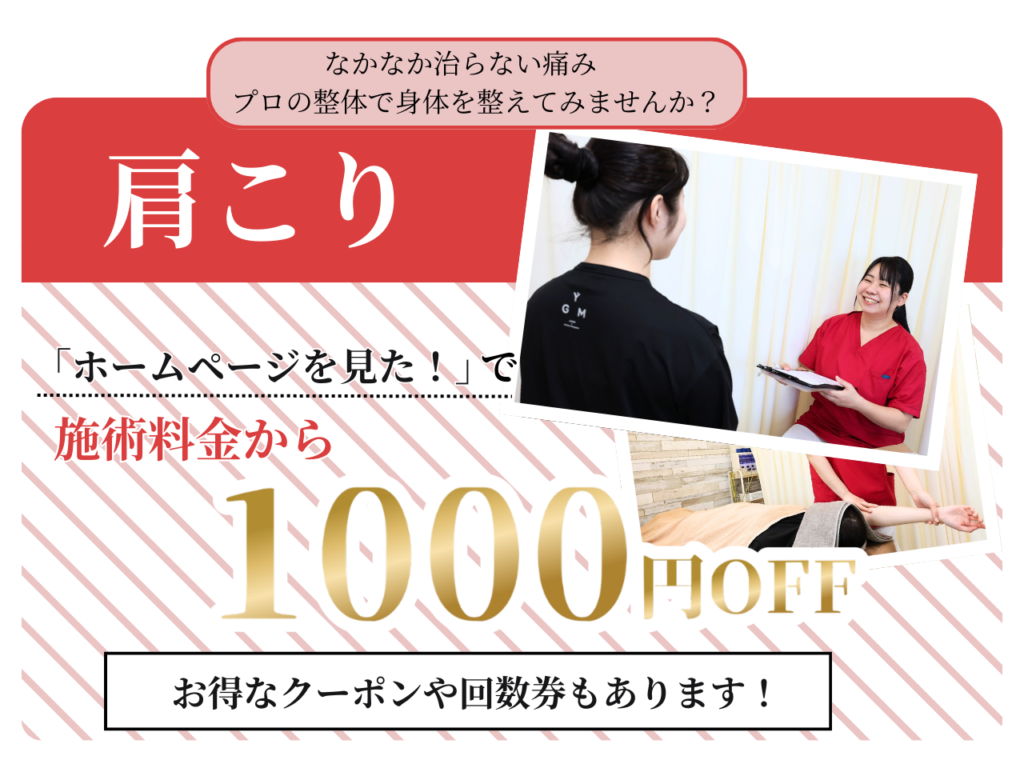 肩こり改善の整体施術を受ける女性と、笑顔でカウンセリングを行う施術スタッフ。『ホームページを見た』で施術料金1,000円OFFの案内バナー。