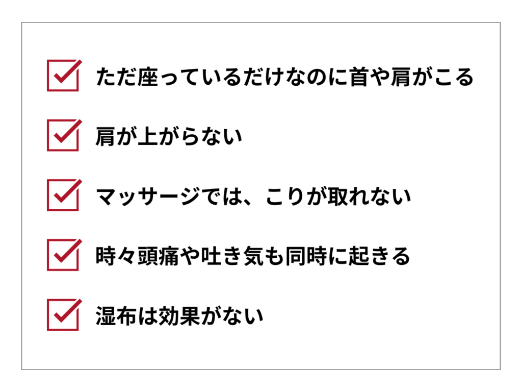 肩こりに関する症状チェックリスト：首や肩がこる、肩が上がらない、頭痛や吐き気など